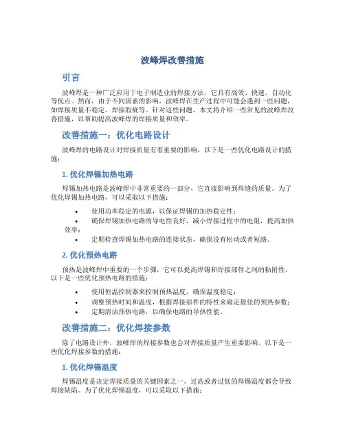 波峰焊改善措施