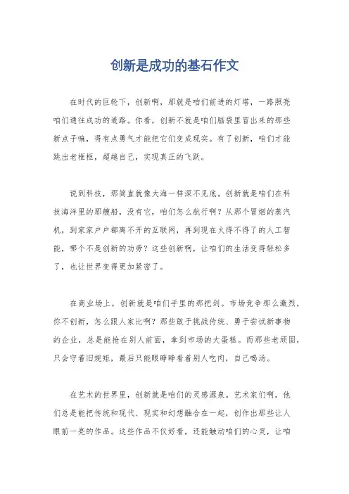 创新是成功的基石作文
