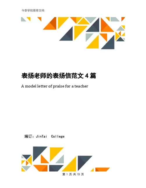 表扬老师的表扬信范文4篇