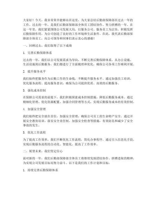 后勤部保障部总结发言稿