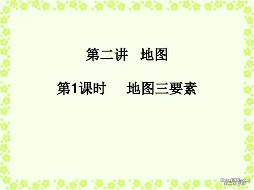 地图的三要素1
