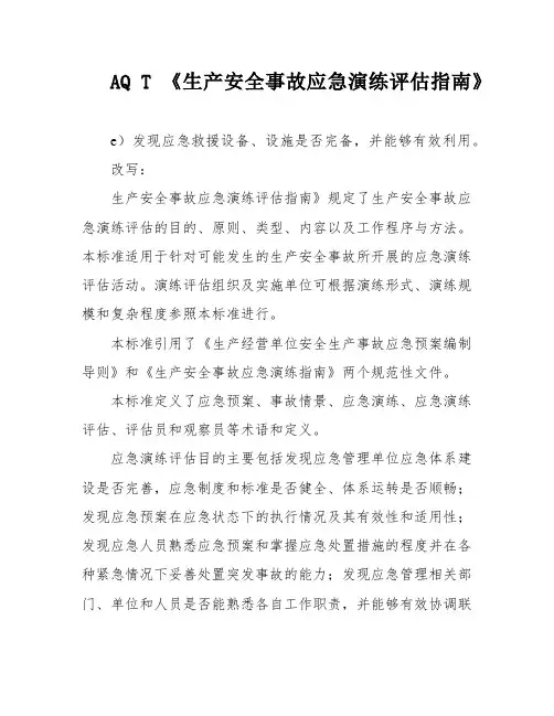 AQ T 《生产安全事故应急演练评估指南》
