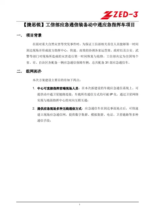 【捷思锐】工信部应急通信装备动中通应急指挥车项目