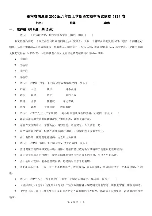 湖南省湘潭市2020版九年级上学期语文期中考试试卷(II)卷
