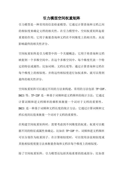 引力模型空间权重矩阵