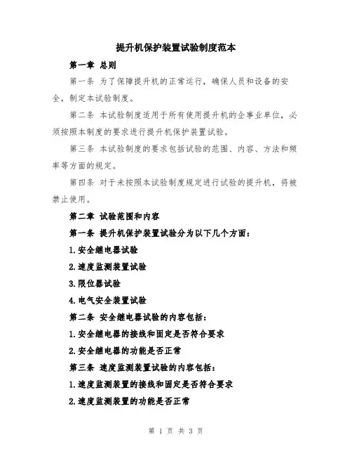 提升机保护装置试验制度范本