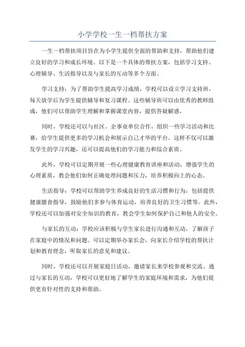 小学学校一生一档帮扶方案
