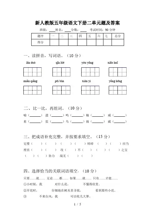 新人教版五年级语文下册二单元题及答案