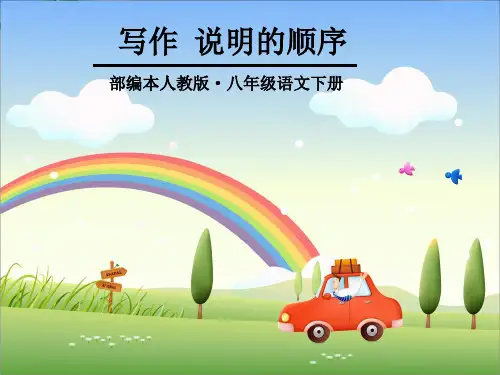 最新部编人教版八年级语文下册第二单元写作《说明的顺序》精品课件》精品课件(共23张)