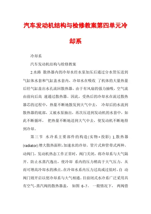 汽车发动机结构与检修教案第四单元冷却系