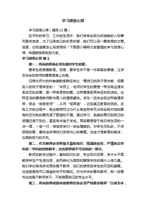 学习感悟心得（通用22篇）