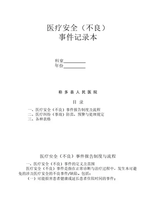 医疗安全(不良)事件记录本