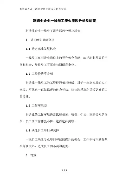制造业企业一线员工流失原因分析及对策精简版范文