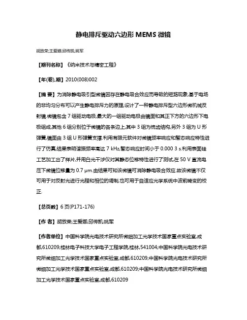 静电排斥驱动六边形MEMS微镜