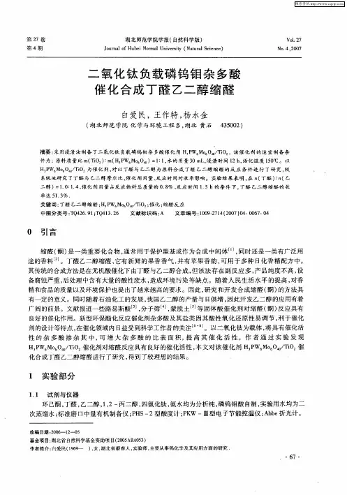 二氧化钛负载磷钨钼杂多酸催化合成丁醛乙二醇缩醛