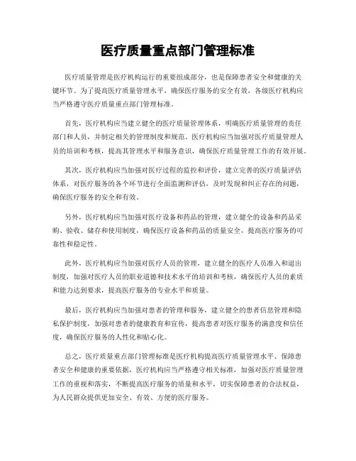 医疗质量重点部门管理标准