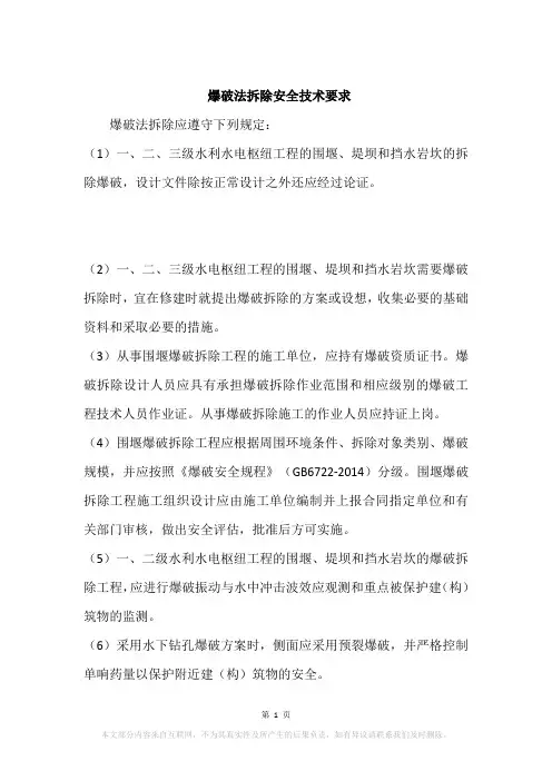 爆破法拆除安全技术要求