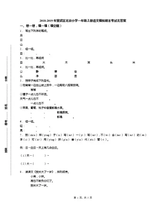 2018-2019年宣武区北京小学一年级上册语文模拟期末考试无答案(1)
