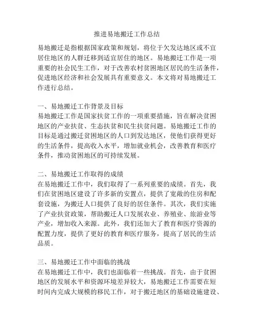 推进易地搬迁工作总结