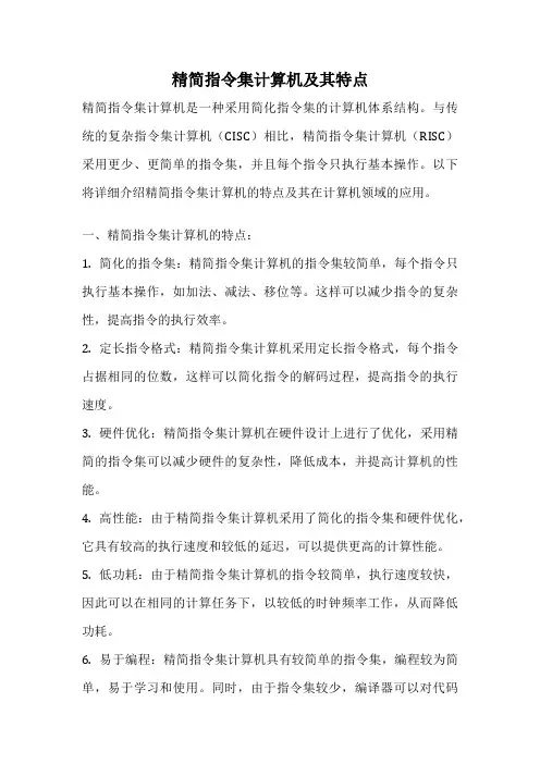 精简指令集计算机及其特点
