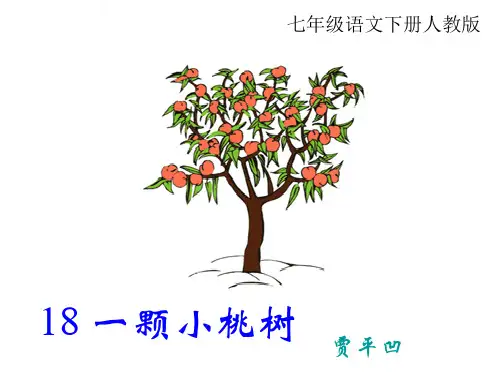 初中语文人教版《七年级下册18一棵小桃树》PPT课件(1)(1)