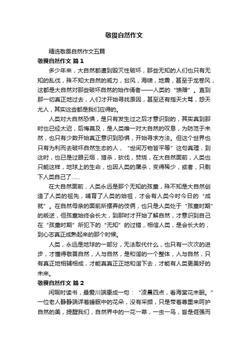 敬畏自然作文