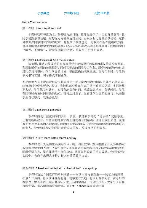 人教PEP版英语六年级下册Unit 4 Then and now 教学反思