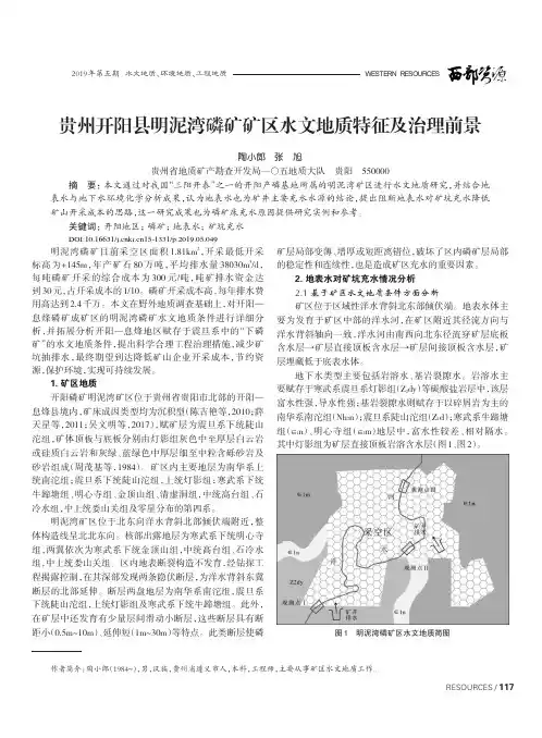 贵州开阳县明泥湾磷矿矿区水文地质特征及治理前景