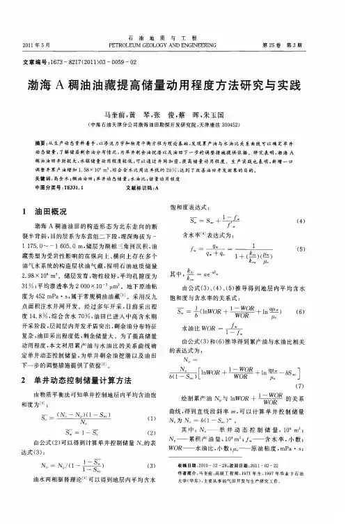渤海A稠油油藏提高储量动用程度方法研究与实践