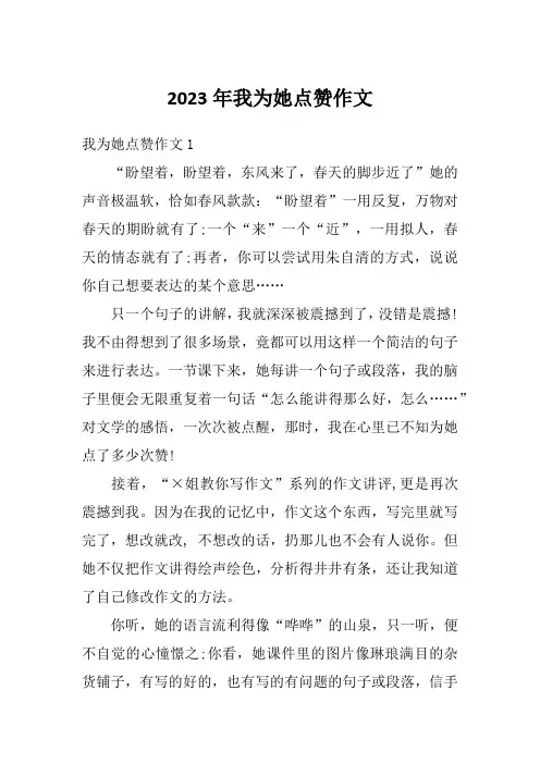 2023年我为她点赞作文