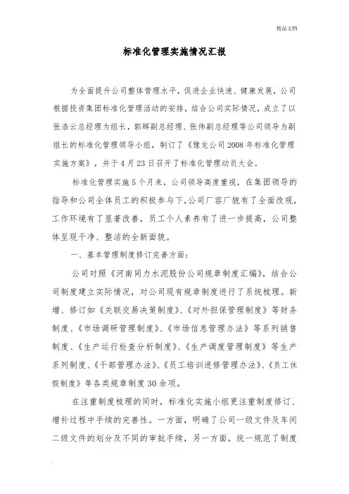 标准化实施情况汇报