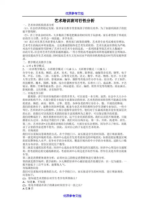 【参考借鉴】艺术培训班可行性分析.doc