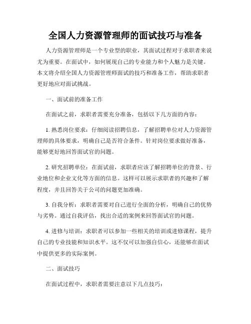 全国人力资源管理师的面试技巧与准备