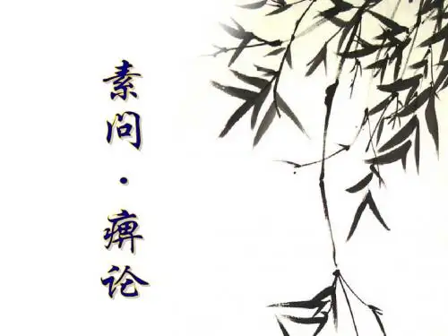 黄帝内经-痹论