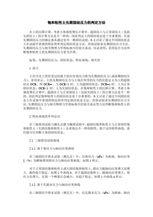 饱和粘性土先期固结压力的判定方法