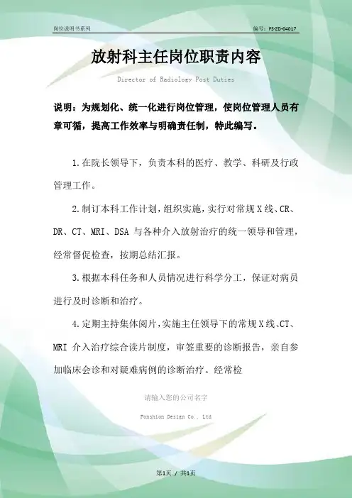 放射科主任岗位职责内容范本