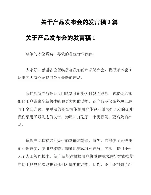 关于产品发布会的发言稿3篇