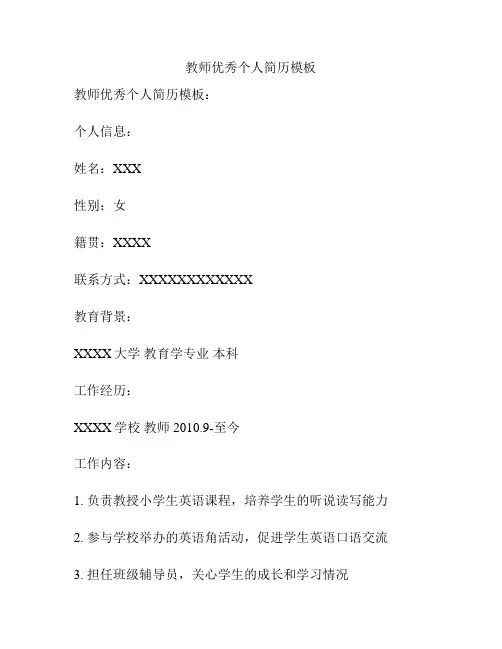 教师优秀个人简历模板