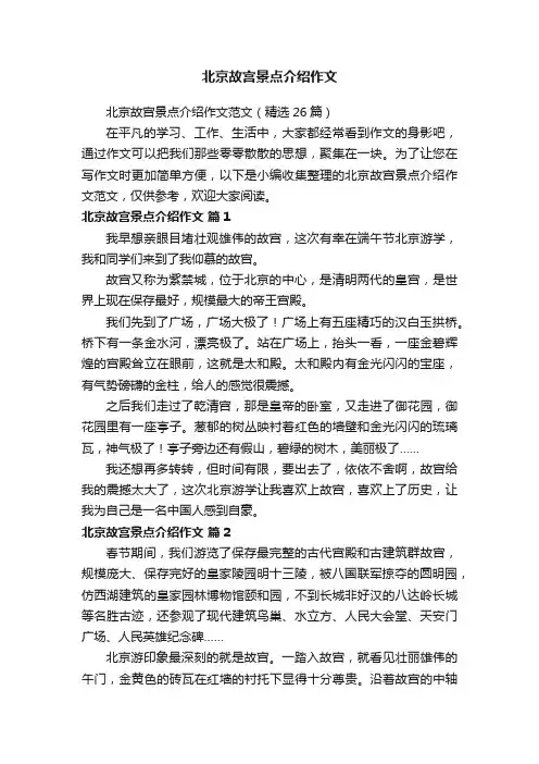 北京故宫景点介绍作文范文（精选26篇）