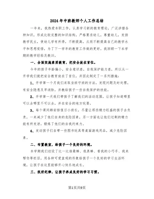 2024年中班教师个人工作总结(4篇)