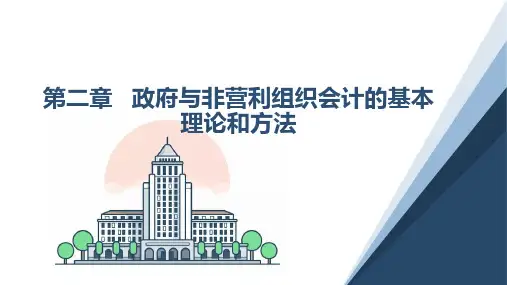 政府与非营利组织会计的基本理论和方法