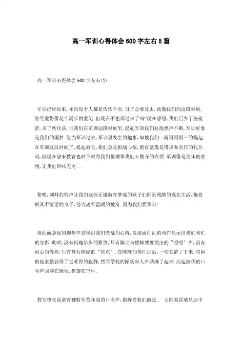高一军训心得体会600字左右5篇