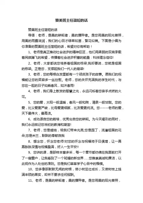 赞美班主任简短的话