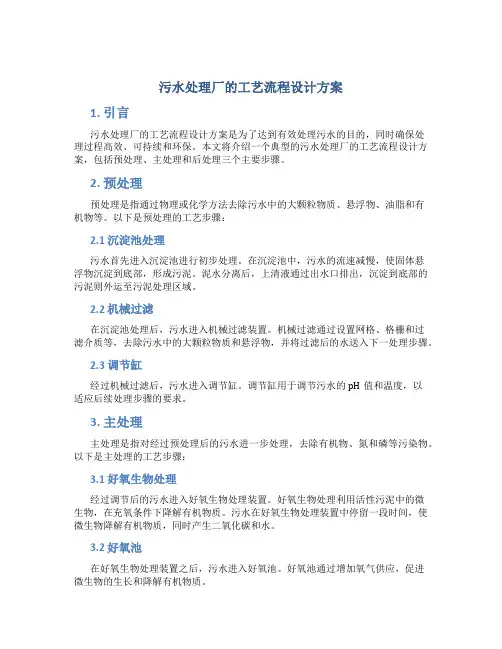 污水处理厂的工艺流程设计方案