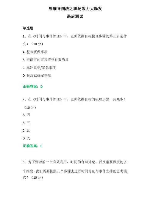 思维导图法之职场效力大爆发课后测试