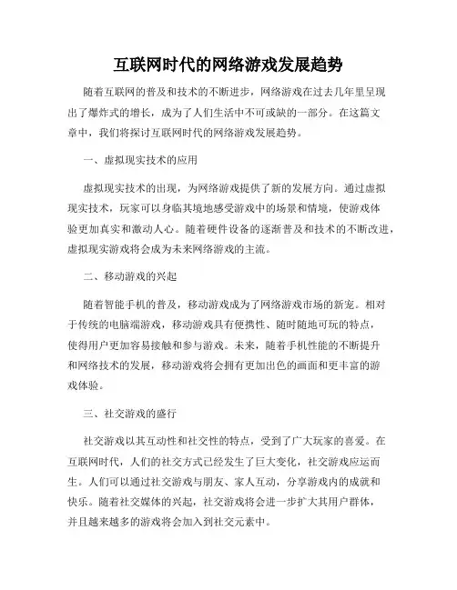 互联网时代的网络游戏发展趋势