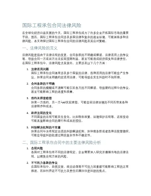 国际工程承包合同法律风险