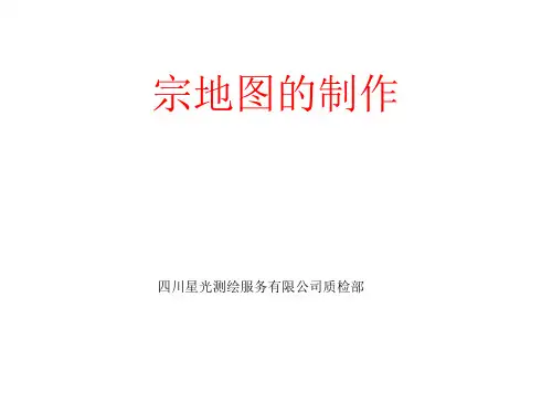 宗地图制作