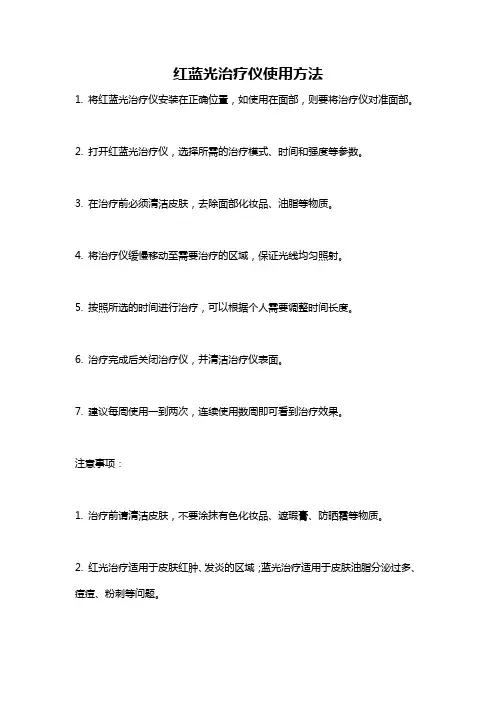 红蓝光治疗仪使用方法
