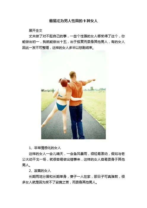 最易沦为男人性具的9种女人